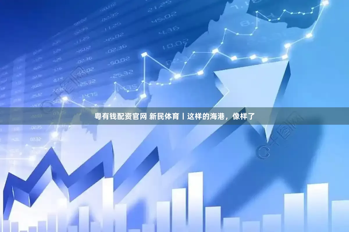粤有钱配资官网 新民体育丨这样的海港，像样了